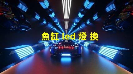 魚缸 led 燈 換燈珠